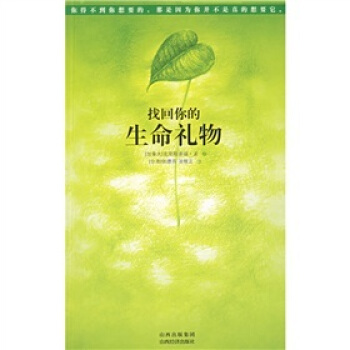 《找回你的生命礼物 》PDF 下载 作者经典力作 情绪治疗的有效工具 看破潜意识下原生家庭的创伤