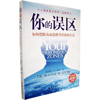 《你的误区》:如何摆脱负面情绪掌控你的生活 PDF 下载