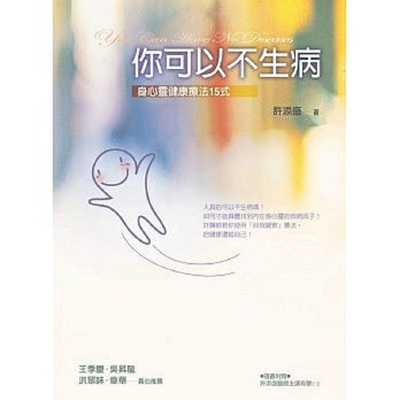 《你可以不生病》PDF 下载  身心灵健康疗法15式