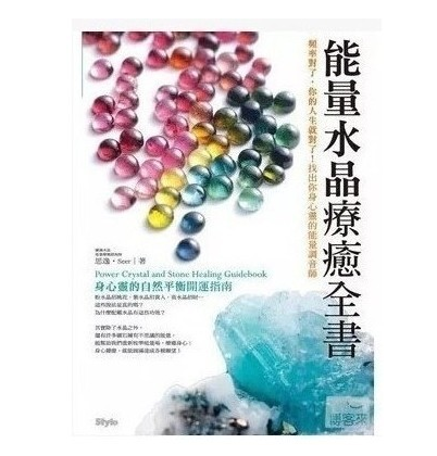 《能量水晶疗愈全书》PDF 下载  频率对了，你的人能量水晶疗愈全书生就对了！找出你身心灵的能量调音师