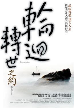 《轮回转世之约》PDF下载 从东风走入西方的修行者 藏族传者预言人生