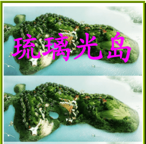 《琉璃光岛》PDF下载