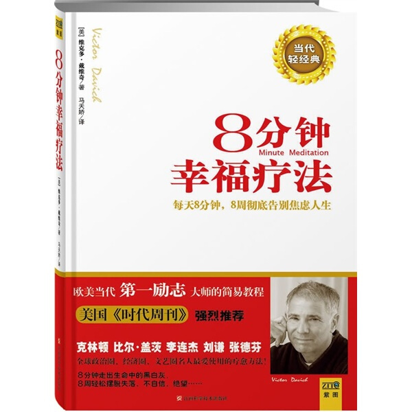 《8分钟幸福疗法》PDF 下载  每天8分钟冥想，8周彻底告别焦虑人生