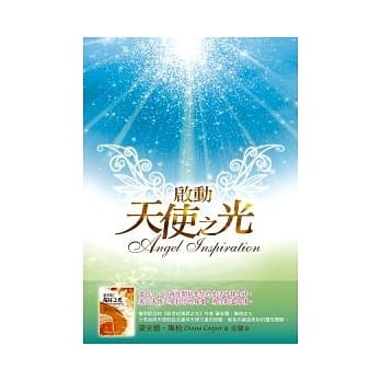 《启动天使之光》PDF下载  黛安娜．库柏  分享她与天使对话及运用的经验，为你创造奇妙的灵性经验