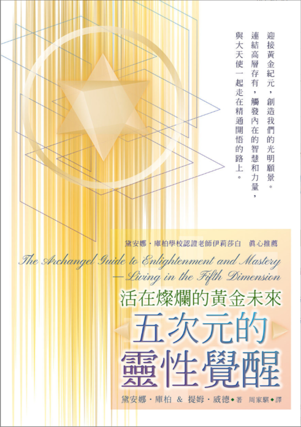 《五次元的灵性觉醒 —活在灿烂的黄金未来》