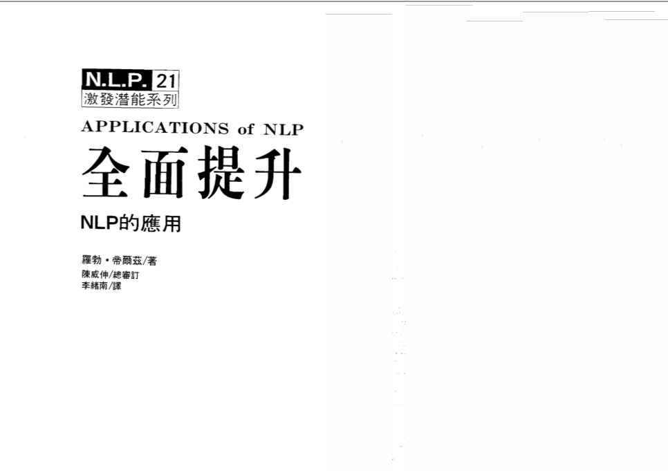 NLP激发潜能系列21-《全面提升：NLP的应用》PDF下载（罗伯特-迪尔茨）