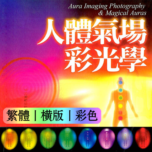 《人体气场彩光学》PDF下载  迈向身心灵整合世纪