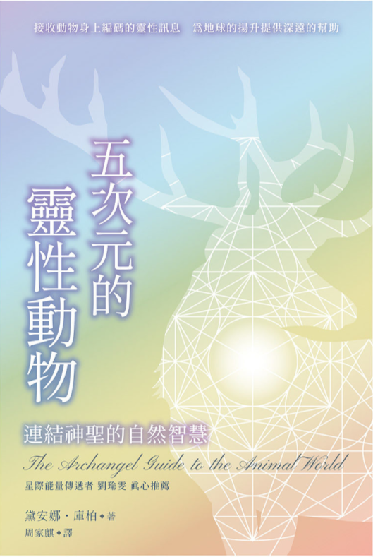 现货 《五次元的灵性动物：连结神圣的自然智慧》 接受动物身上编码的灵性讯息，为地球的扬升提供深远的帮助
