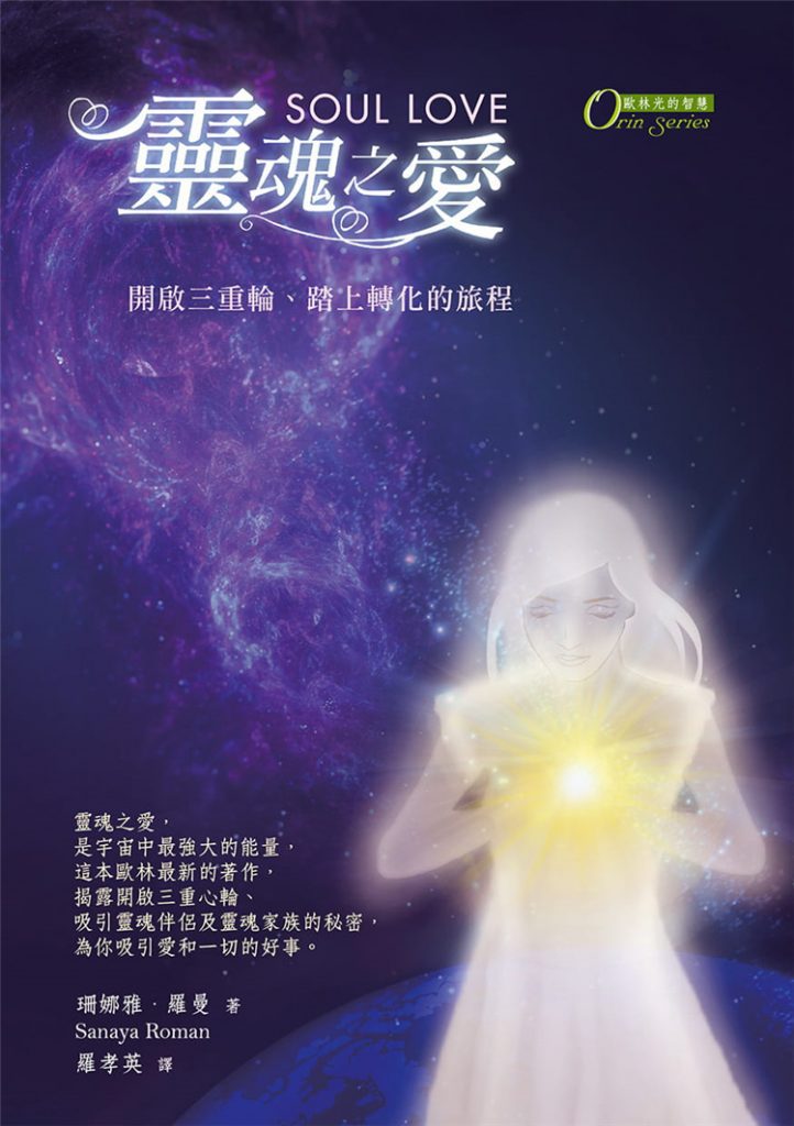 《灵魂之爱：开启三重心轮、踏上转化的旅程》PDF电子书下载  吸引灵魂伴侣及灵魂家族的秘密，为你吸引爱和一切的好事
