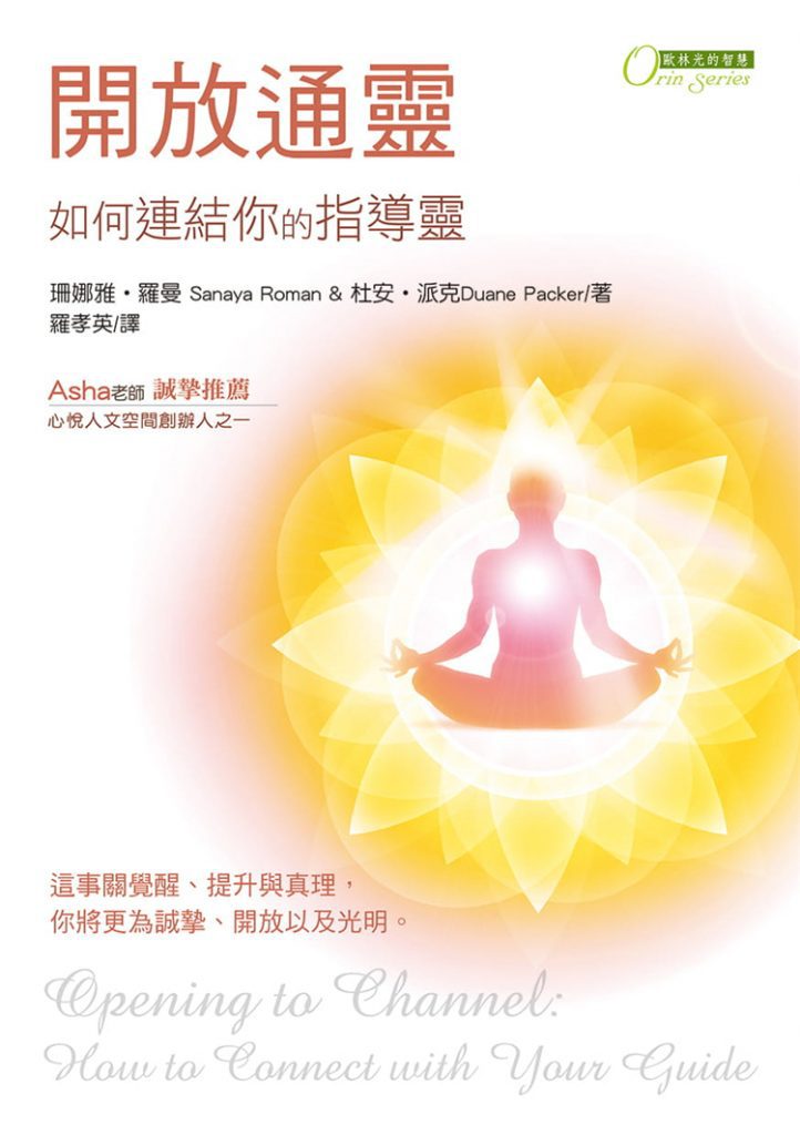 《开放通灵：如何连结你的指导灵》PDF电子书下载  这是一本学习通灵的突破性著作，教你如何安全的通灵、认识指导灵，更包含深层的灵性成长