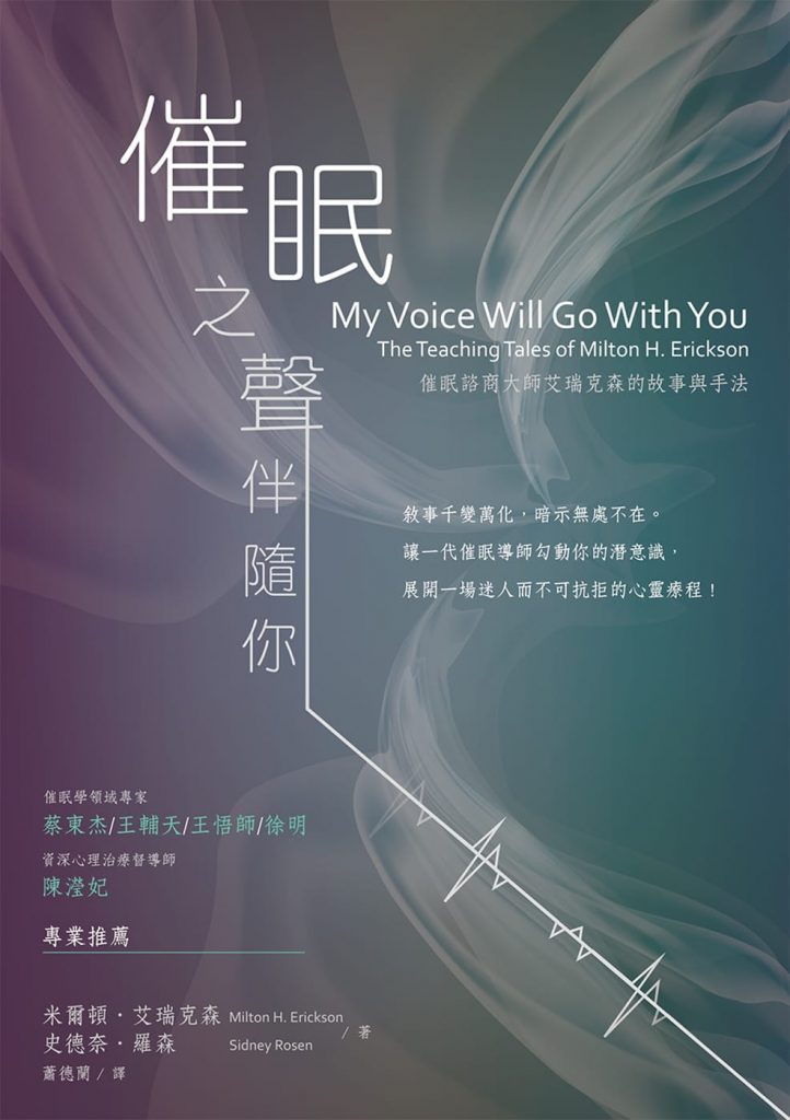 NLP激发潜能系列27-《催眠之声伴随你：催眠咨商大师艾瑞克森故事经典》PDF下载