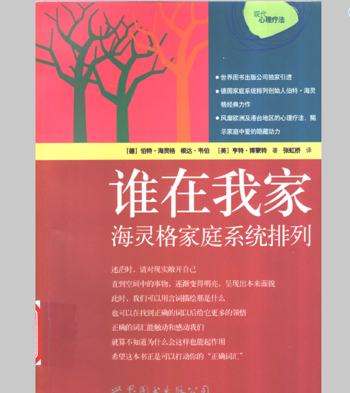《谁在我家：海灵格家庭系列排列》 伯特·海灵格 PDF下载  著名的心理疗法，揭示家庭中爱的隐藏动力