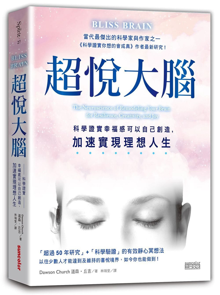 《超悦大脑：科学证实幸福感可以自己创造，加速实现理想人生》静心冥想