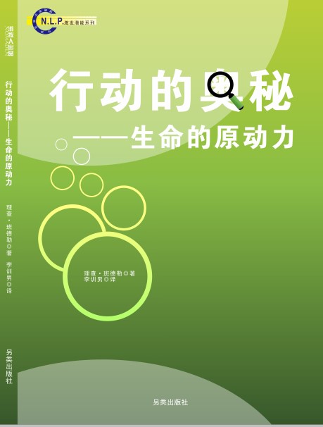 NLP激发潜能系列37-《行动的奥秘：生命的原动力》PDF下载 （理查德-班德勒）  NLP入门书籍