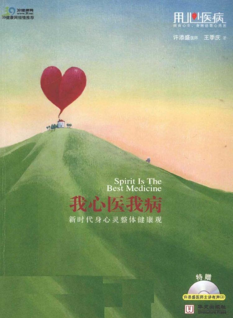《我心医我病 新时代身心灵整体健康观》PDF下载 _王季庆，许添盛着  病由心生，身病还需心药医