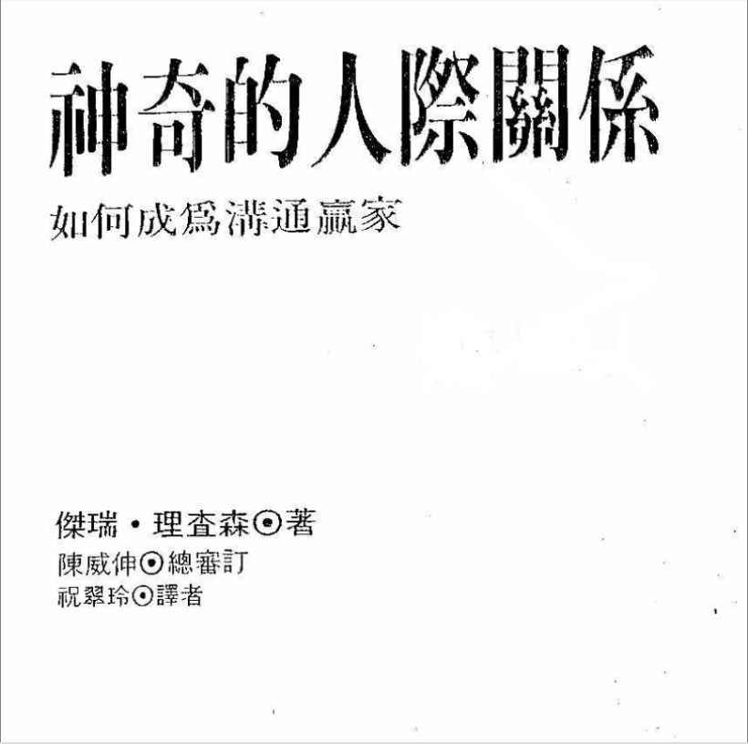 NLP激发潜能系列39-《神奇的人际关系：如何成为沟通赢家》PDF下载  沟通技巧