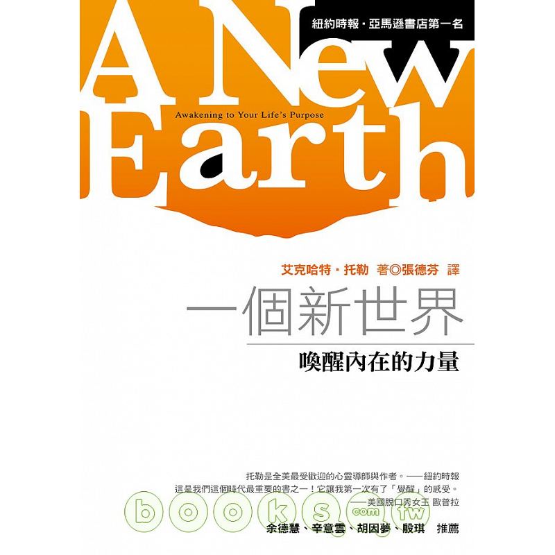 《一个新世界：唤醒内在的力量》艾克哈特托勒 PDF下载  教你如何摆脱负面情绪，活在当下