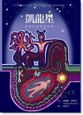 《凯龙星：灵魂的创伤与疗愈》PDF下载  梅兰妮．瑞哈特  占星学入门书籍