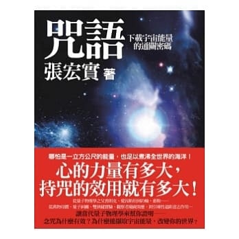 《咒语：下载宇宙能量的通关密码》下载 心的力量有多大 持咒的效用就有多大！