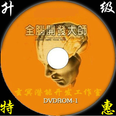 【潜能开发】《全脑开发大师》4.58G下载 潜意识开发音乐  改变潜意识，突破人生困境！