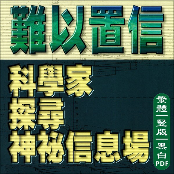《难以置信1-科学家探寻神秘信息场》（简体版）全文 下载 神秘学文本