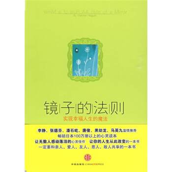 《镜子的法则——实现幸福人生的魔法》下载 突破人生困境的魔法书！