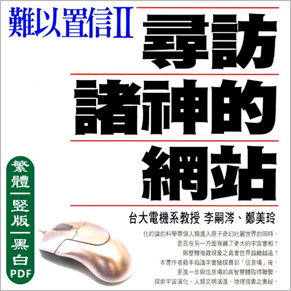 《难以置信 II: 寻访诸神的网站》（简体版）全文 下载 神秘学文本