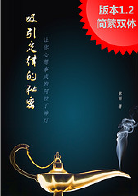《吸引定律的秘密-让你心想事成的阿拉丁神灯1.2版》PDF下载 吸引力法则的实践手册！