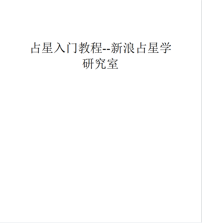 《占星入门教程》PDF下载  占星入门基础