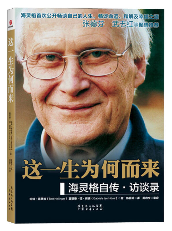 《这一生为何而来-海灵格自传-访谈录》PDF下载 命运、和解及幸福之道！