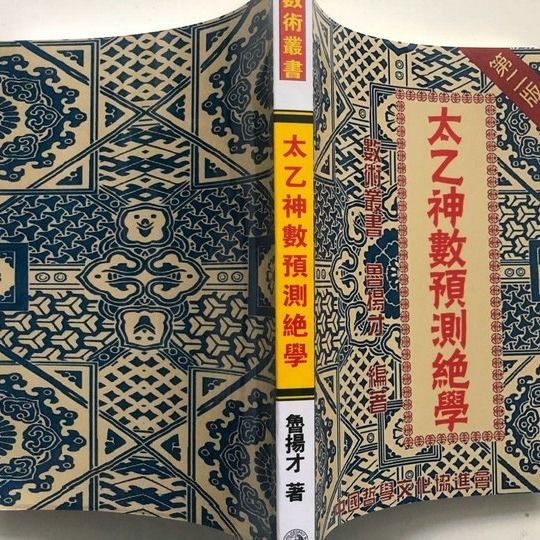 《太乙神数预测绝学》PDF下载  鲁扬才 预测哲学基础理论及运用
