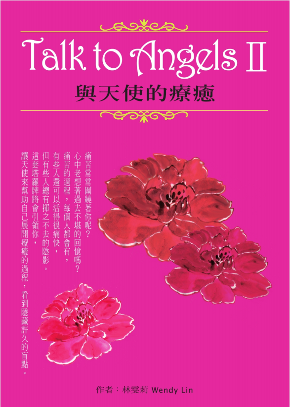 《Talk to Angels II：与天使的疗愈》PDF下载  让天使帮助你展开疗愈的过程，看到隐藏许久的盲点！