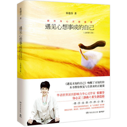 《遇见心想事成的自己》PDF下载 张德芬的吸引力法则实践