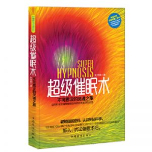 《超级催眠术：不可思议的灵魂之旅》PDF下载  运用积极的自我催眠由内而外的改变你生活