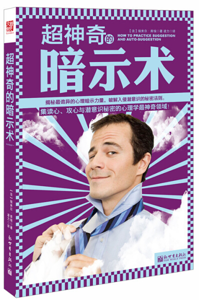 《超神奇的暗示术》PDF下载 集读心、攻心与潜意识秘密的心理学最神奇领域！