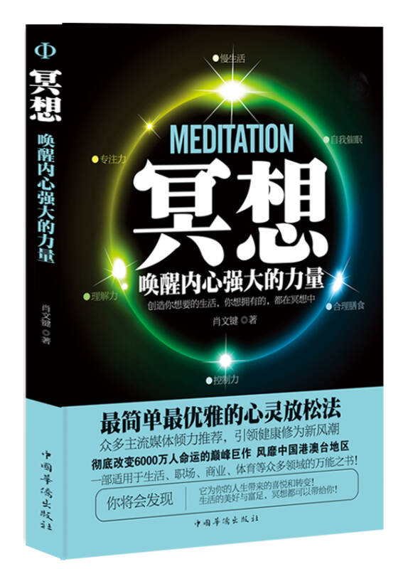 《冥想:唤醒内心强大的力量》PDF下载 肖文键  创造你想要的生活，你想拥有的，都在冥想中