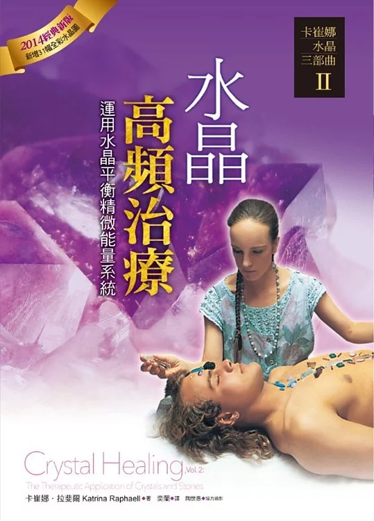卡崔娜水晶三部曲Ⅱ：《水晶高頻治疗》PDF下载  运用水晶平衡精微能量系统