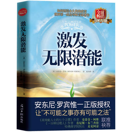 安东尼罗宾-《激发无限的潜能》PDF下载  如何创造永久性改变，世界第一成功导师首部著作！