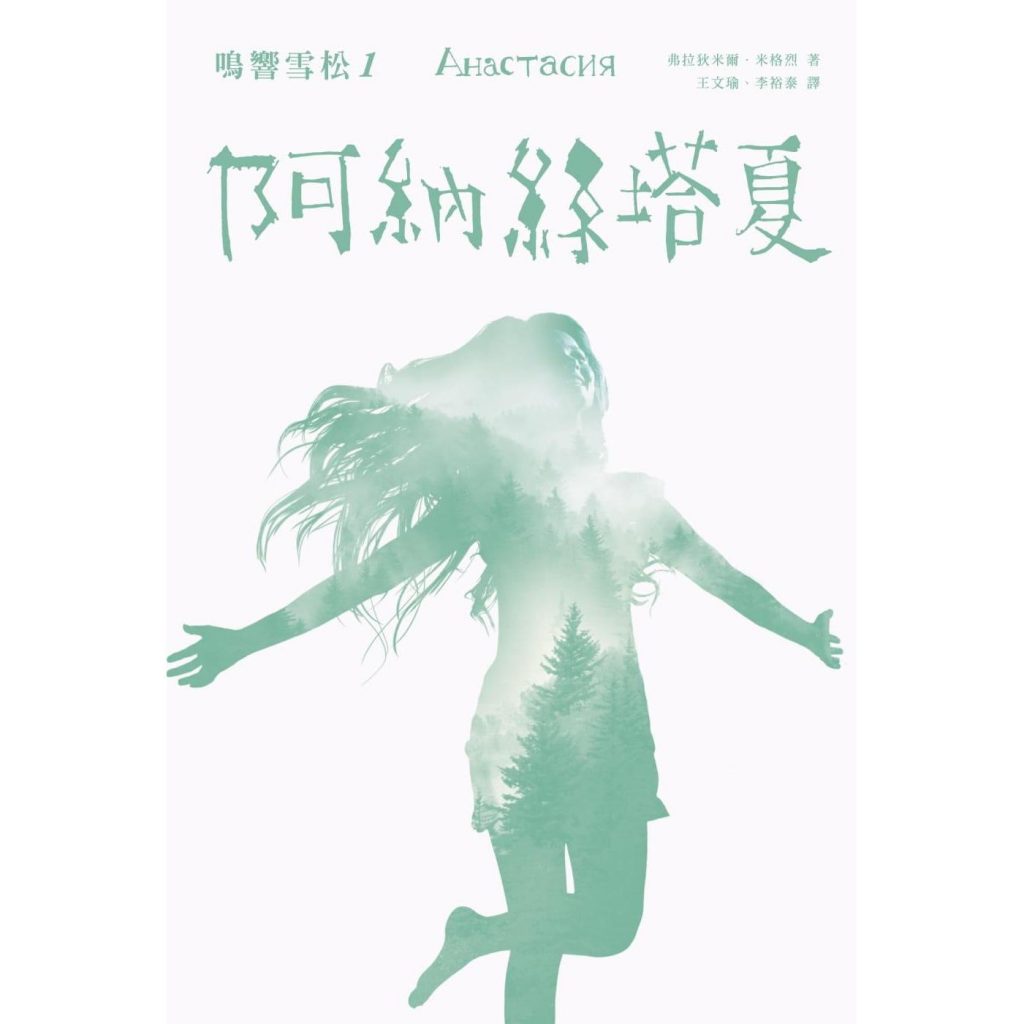 《鸣响雪松系列1：阿纳丝塔夏》PDF下载 弗拉狄米尔．米格烈 疗愈身心的故事