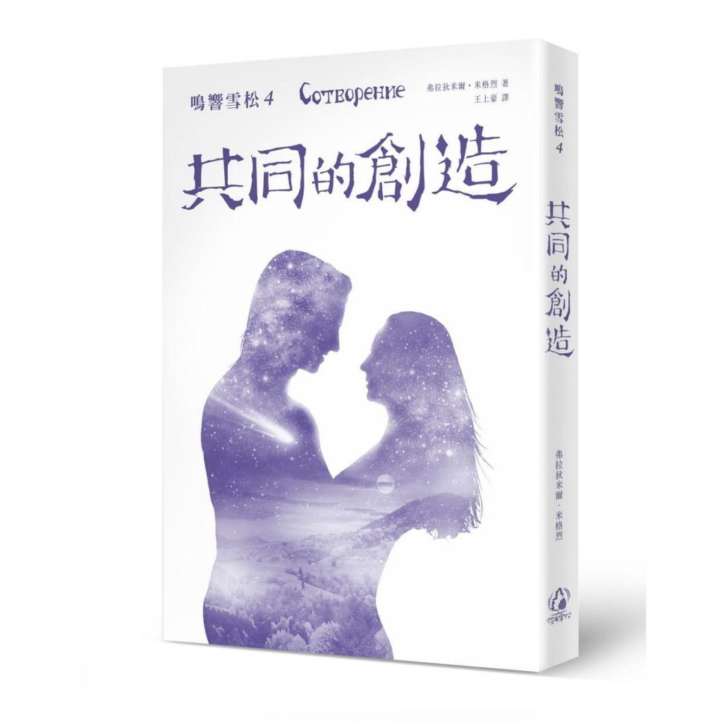《鸣响雪松系列4：共同的创造》PDF下载  试著用你的灵魂去体会神圣梦想的渴望