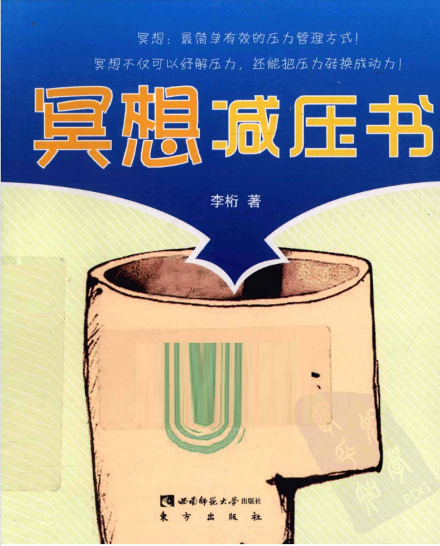 《冥想减压书》PDF下载  冥想不仅可以纾解压力，还能把压力转换成动力！