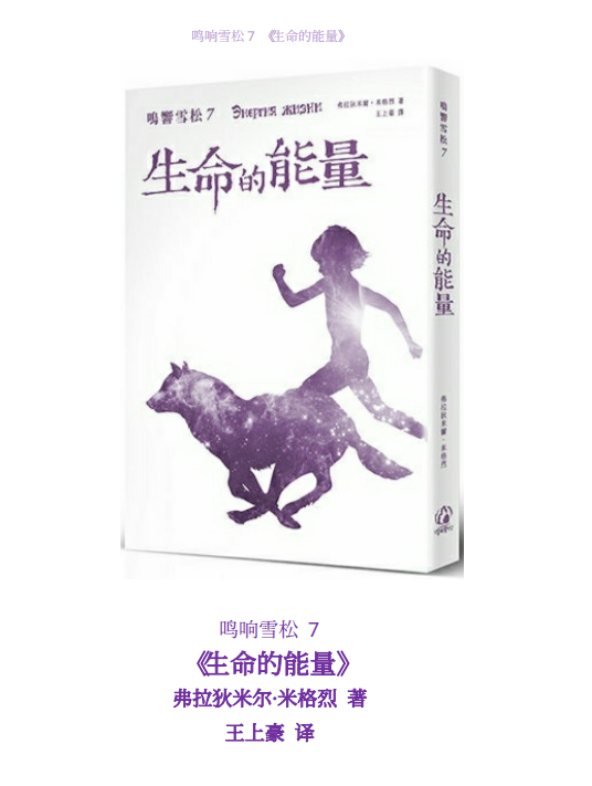 《鸣响雪松 7：生命的能量》PDF下载 弗拉狄米尔.米格烈 拾光雪松