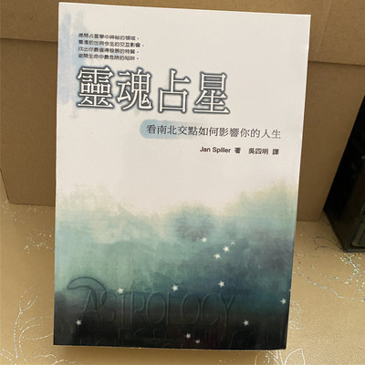 《灵魂占星 看南北交点如何影响你的人生》PDF电子书下载  避开生命中最危险的陷阱！