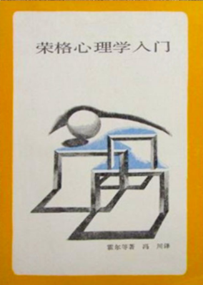 《荣格心理学入门 河合隼雄》PDF电子书下载 大众心理学书籍 心理学社科心灵对话系列