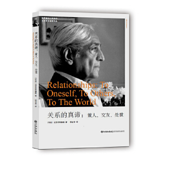 克里希那穆提系列《关系的真谛：做人、交友、处世》PDF电子书下载