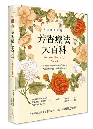 《芳香疗法大百科》PDF电子书下载 透过精油重新认识自已与周遭的世界 介绍各种精油的用法