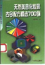 《天然美容化妆品古今配方精选700例》PDF电子书下载 精油芳疗系列