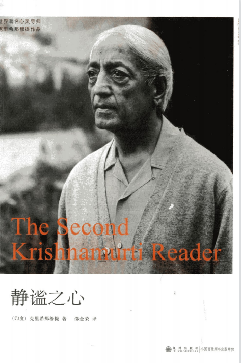 克里希那穆提系列《静谧之心》PDF电子书下载 在关系中认识自我 倾听内心的声音