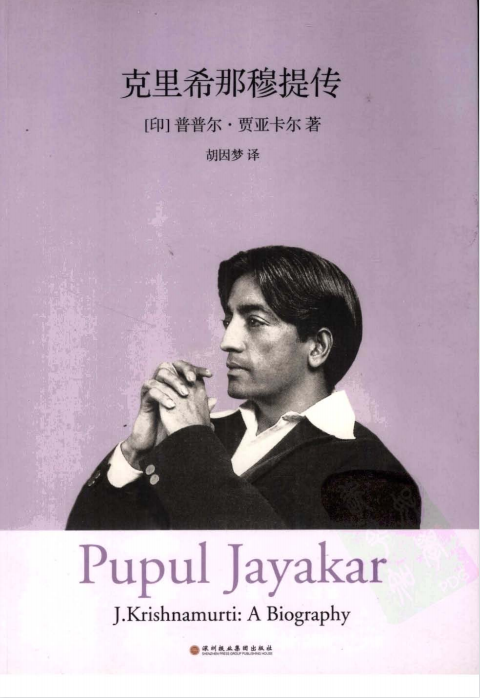 克里希那穆提系列《克里希那穆提传》PDF电子书下载  胡因梦翻译，20世纪卓越的灵性导师传记