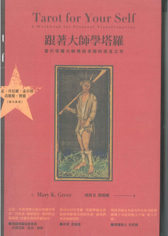《跟着大师学塔罗》PDF电子书下载  当代塔罗大师玛雅的成名之作